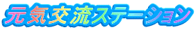 元気交流ステーション
