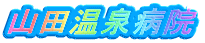 山田温泉病院