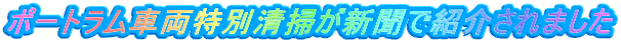 ポートラム車両特別清掃が新聞で紹介されました